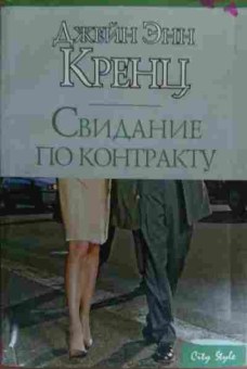 Книга Кренц Д. Свидание по контракту, 11-20465, Баград.рф